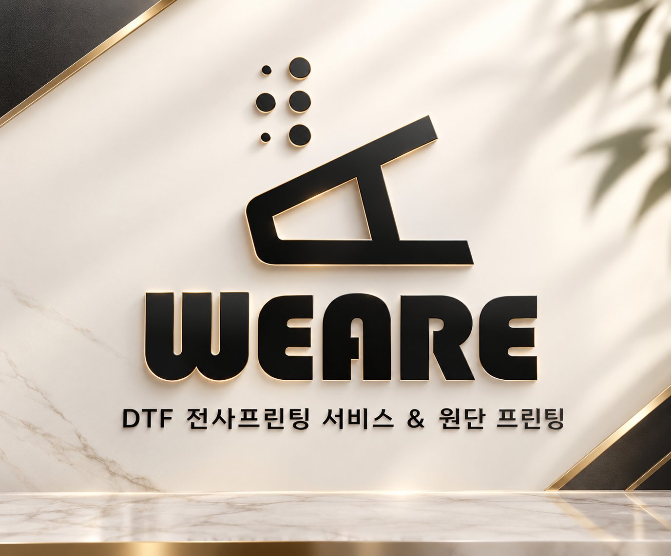 위아전사